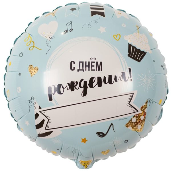 Шар фольгированный 18" (45 см) "С Днём рождения!" - напиши сам